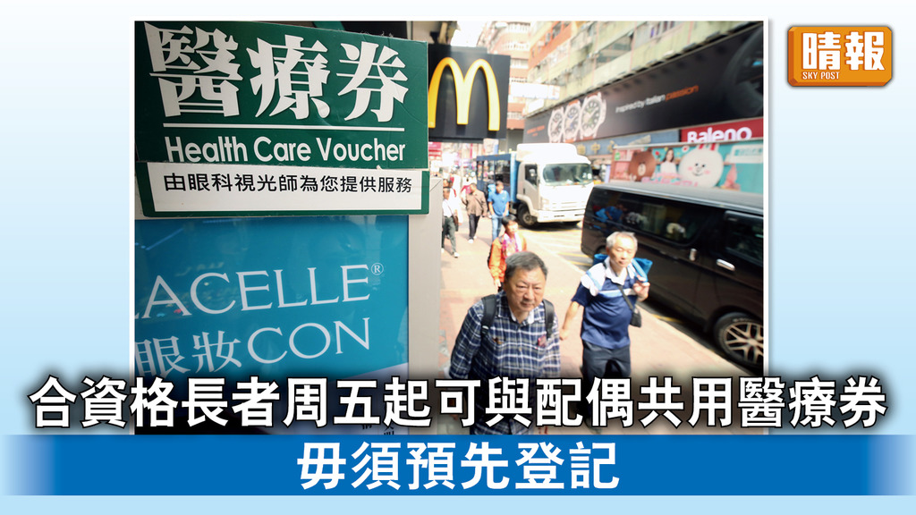 醫療券｜合資格長者周五起可與配偶共用醫療券 毋須預先登記