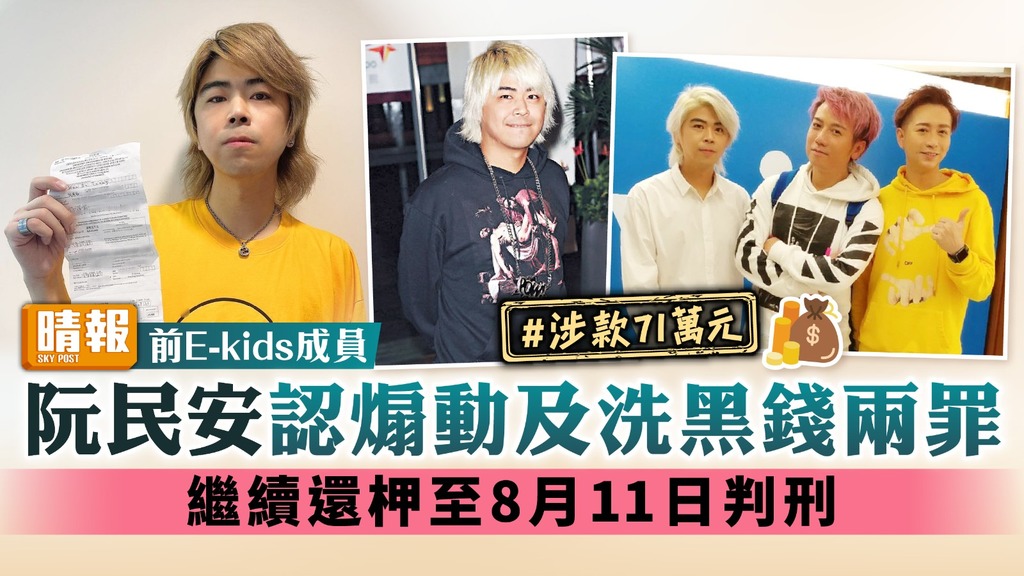 前E-kids成員｜阮民安認煽動及洗黑錢兩罪 繼續還柙至8月11日判刑