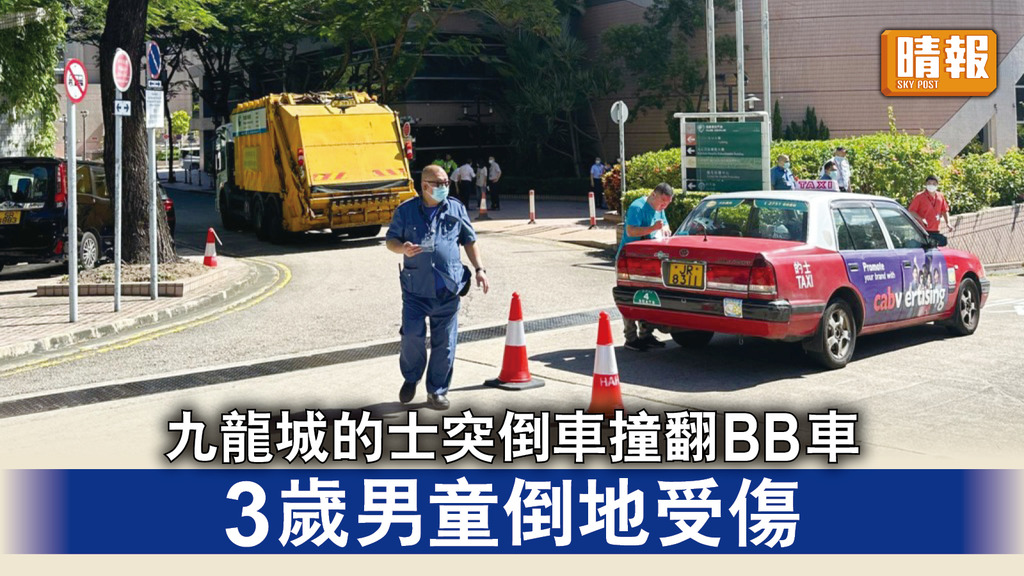 交通消息｜九龍城的士突倒車撞翻BB車 3歲男童倒地受傷