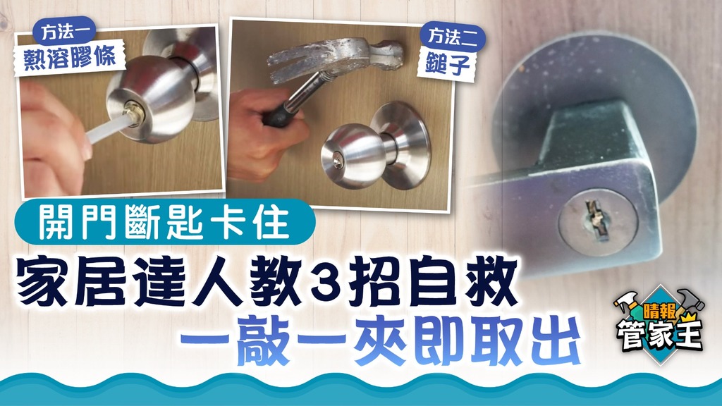 斷匙解決方法｜開門斷匙卡住 家居達人教3招自救 一敲一夾即取出