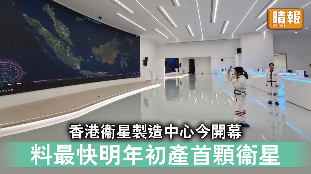 太空探索｜香港衞星製造中心今開幕 料最快明年初產首顆衞星