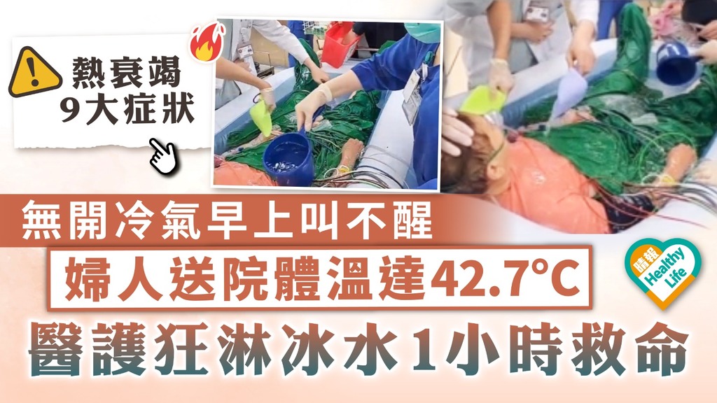 熱衰竭｜無開冷氣早上叫不醒 婦人送院體溫達42.7°C 醫護狂淋冰水1小時救命
