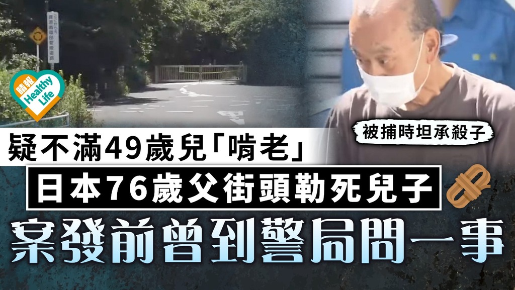 啃老族｜疑不滿49歲兒「啃老」 日本76歲父街頭勒死兒子 案發前曾到警局問一事