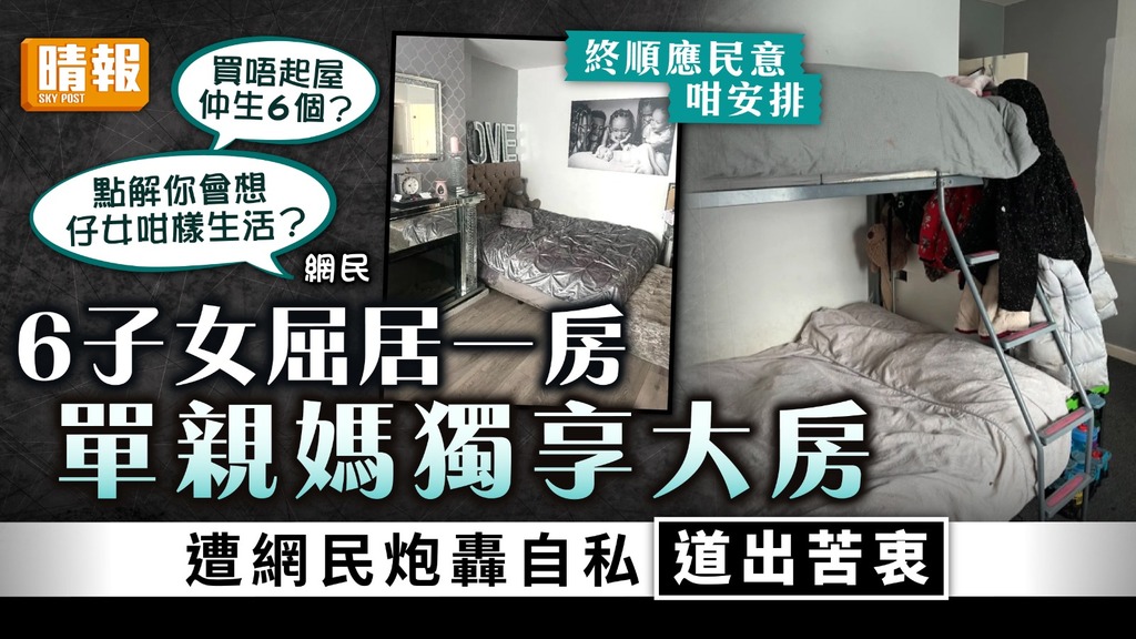 擠迫生活｜6子女屈居一房單親媽獨享大房 遭網民炮轟自私道出苦衷