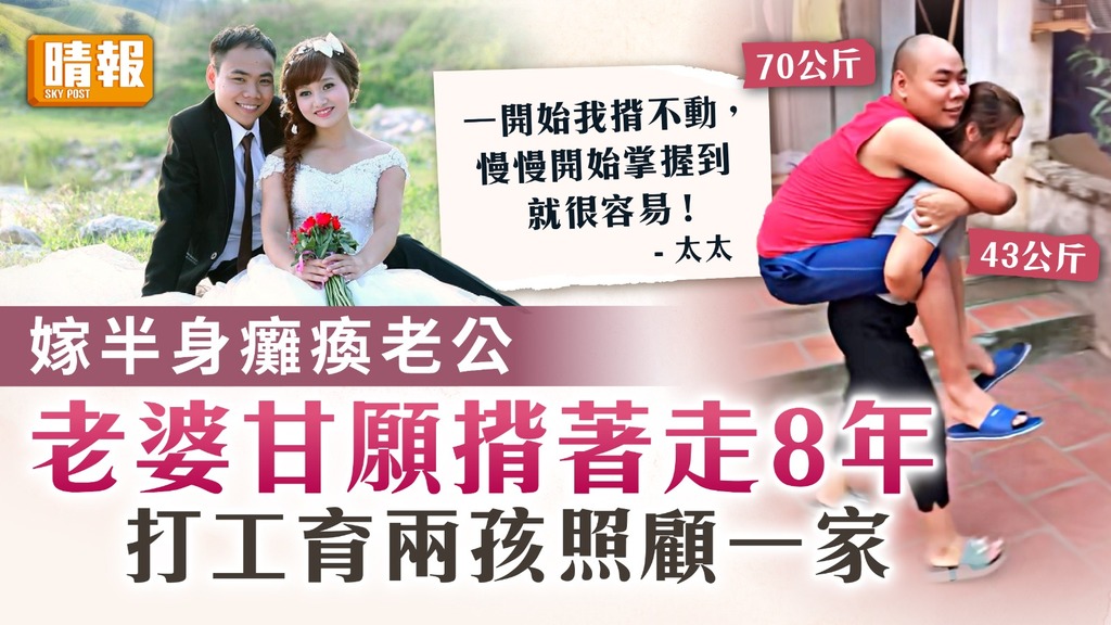 同甘共苦｜嫁半身癱瘓老公 老婆甘願揹著走8年 打工育兩孩照顧一家