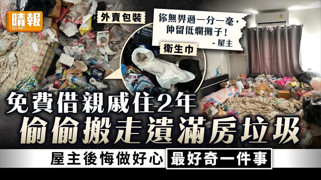 極品租客｜免費借親戚住2年 偷偷搬走遺滿房垃圾 屋主後悔做好心最好奇一件事