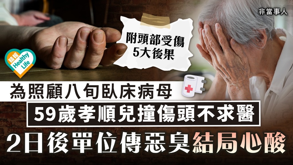 照顧者悲歌｜為照顧八旬臥床病母 59歲孝順兒撞傷頭不求醫 2日後單位傳惡臭結局心酸