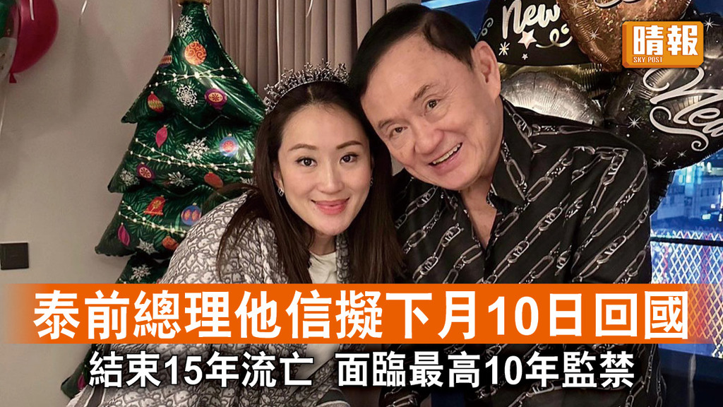 他信回泰｜泰前總理他信擬下月10日回國 結束15年流亡 面臨最高10年監禁