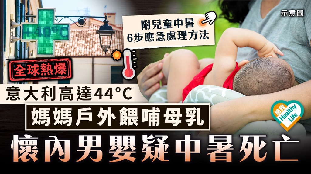 全球熱浪｜意大利高達44°C 媽媽戶外餵哺母乳 懷內男嬰疑中暑死亡