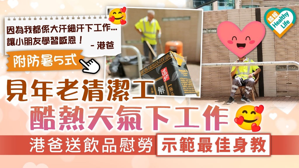 傳承愛心｜見年老清潔工酷熱天氣下工作 港爸送飲品慰勞示範最佳身教