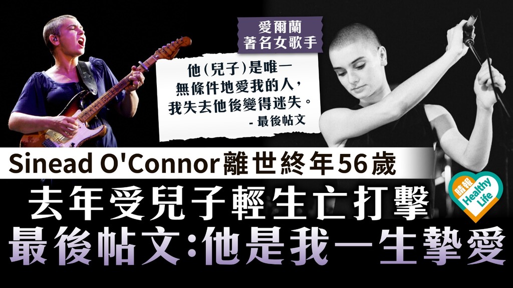 情緒病困擾｜愛爾蘭女歌手Sinead O'Connor離世終年56歲 去年受兒子輕生亡打擊