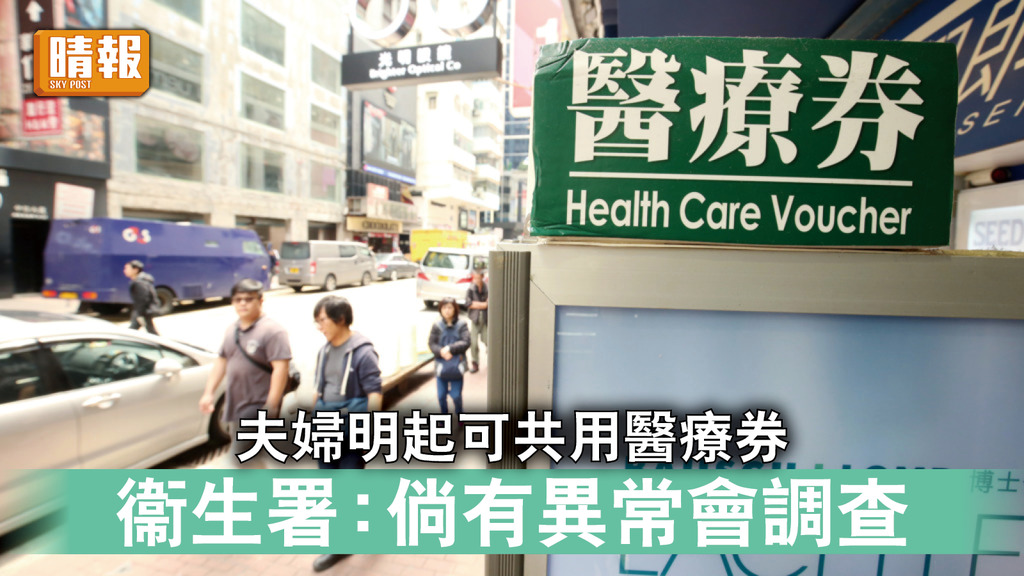 醫療券｜夫婦明起可共用醫療券 衞生署：倘有異常會調查