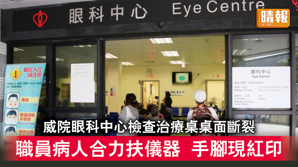 公院事故｜威院眼科中心檢查治療桌桌面斷裂 職員病人合力扶儀器手腳現紅印