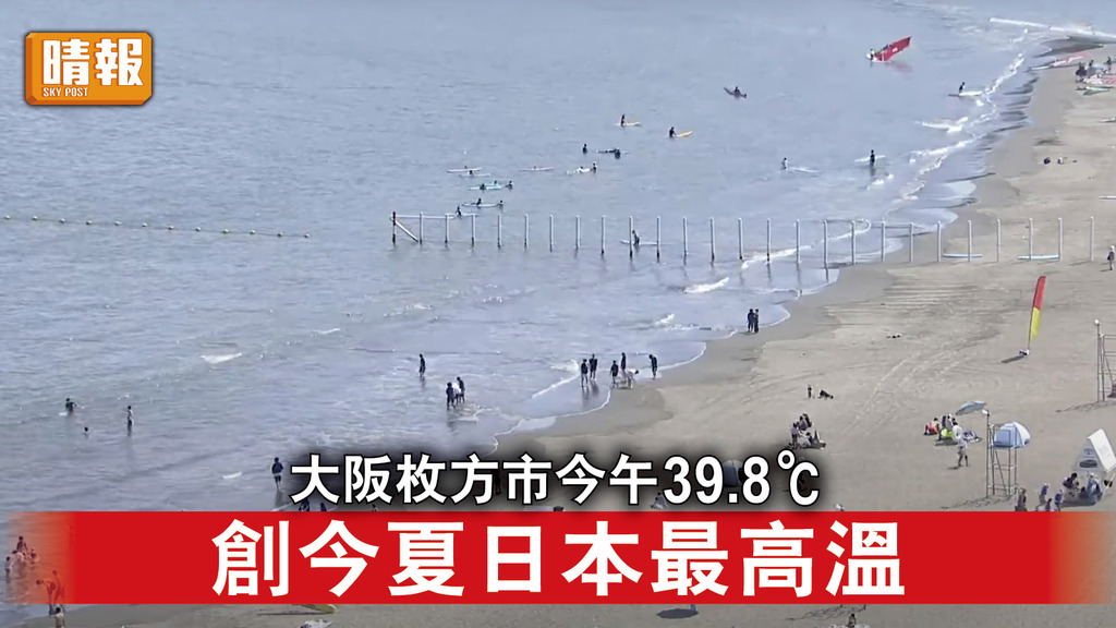 極端天氣｜大阪枚方市今午39.8℃ 創今夏日本最高溫