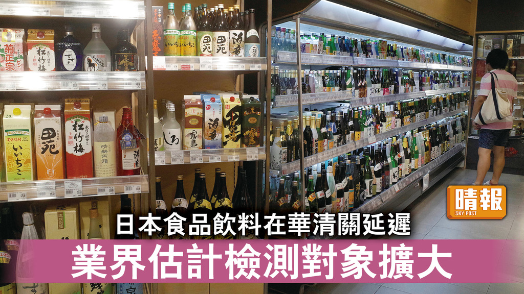 福島核污水｜日本食品飲料在華清關延遲 業界估計檢測對象擴大