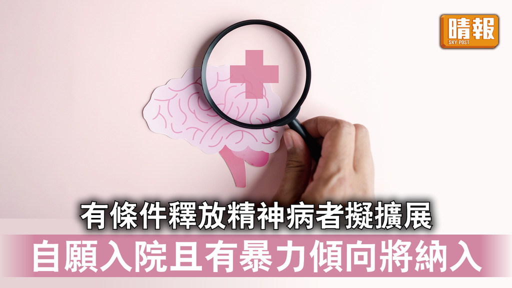 精神健康｜有條件釋放擬擴展 自願入院且有暴力傾向將納入 或血檢尿檢有無服藥