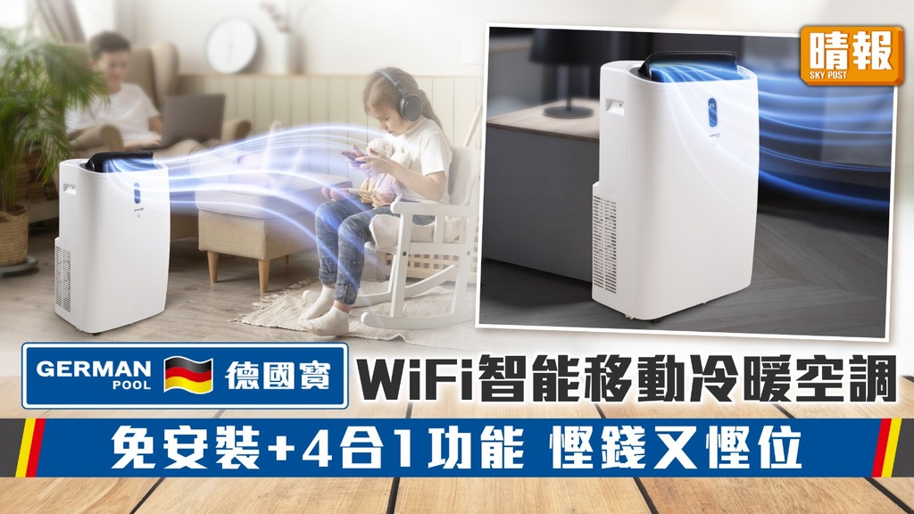 德國寶WiFi智能移動冷暖空調 免安裝+4合1功能 慳錢又慳位