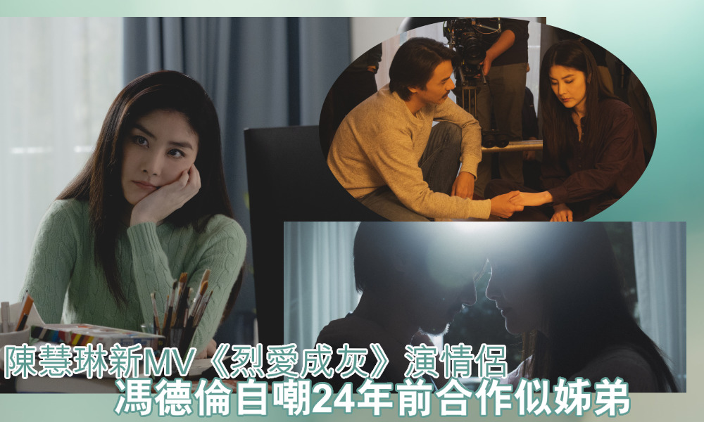 陳慧琳新MV《烈愛成灰》演情侶 馮德倫自嘲24年前合作似姊弟