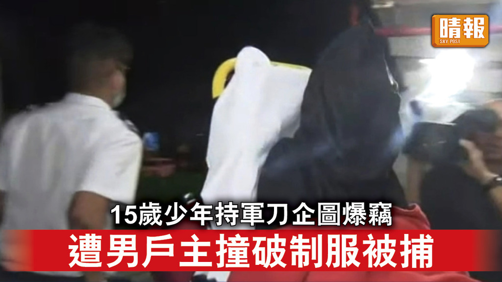 香港治安｜15歲少年持軍刀企圖爆竊 遭男戶主撞破制服被捕