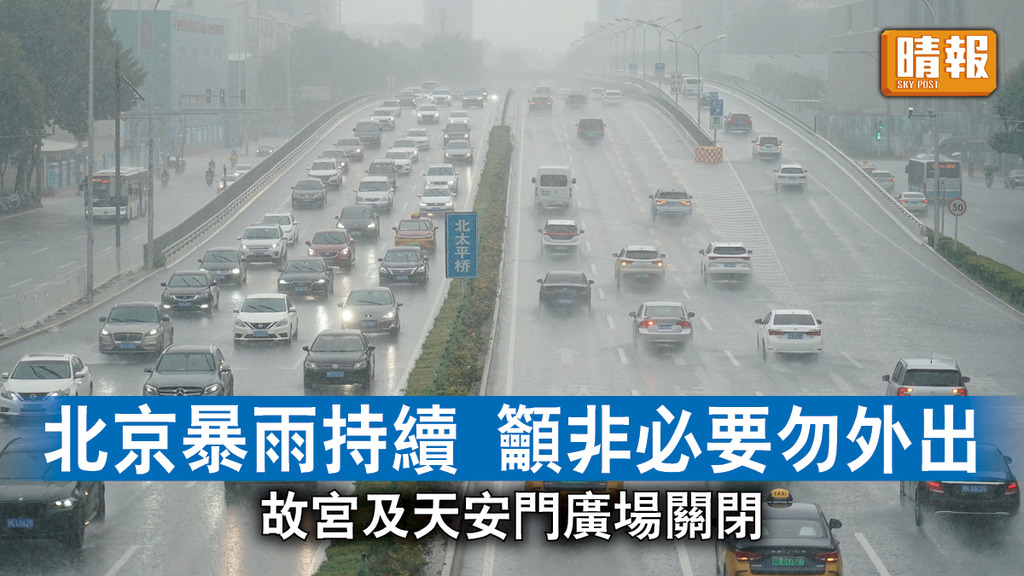 颱風杜蘇芮｜北京暴雨持續 籲非必要勿外出 故宮及天安門廣場關閉