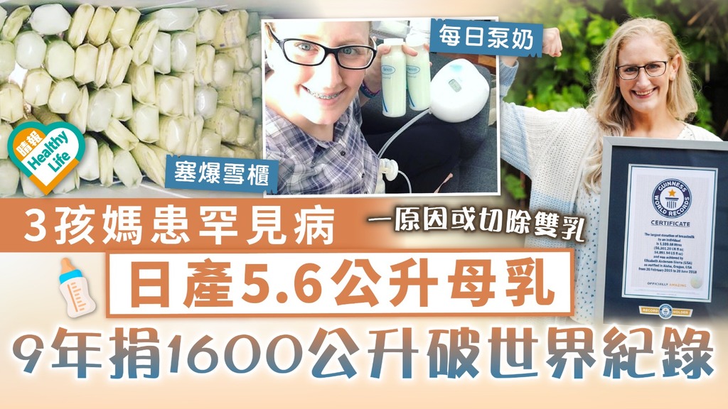 乳量驚人｜3孩媽患罕見病 日產5.6公升母乳 9年捐1600公升破世界紀錄