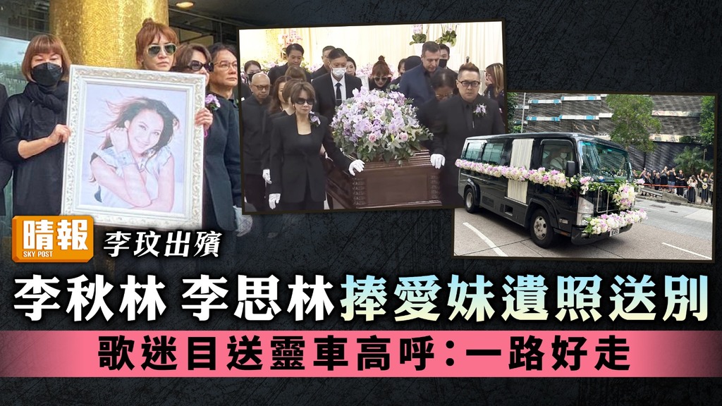 李玟出殯丨李秋林李思林捧愛妹遺照送別 歌迷目送靈車高呼：一路好走