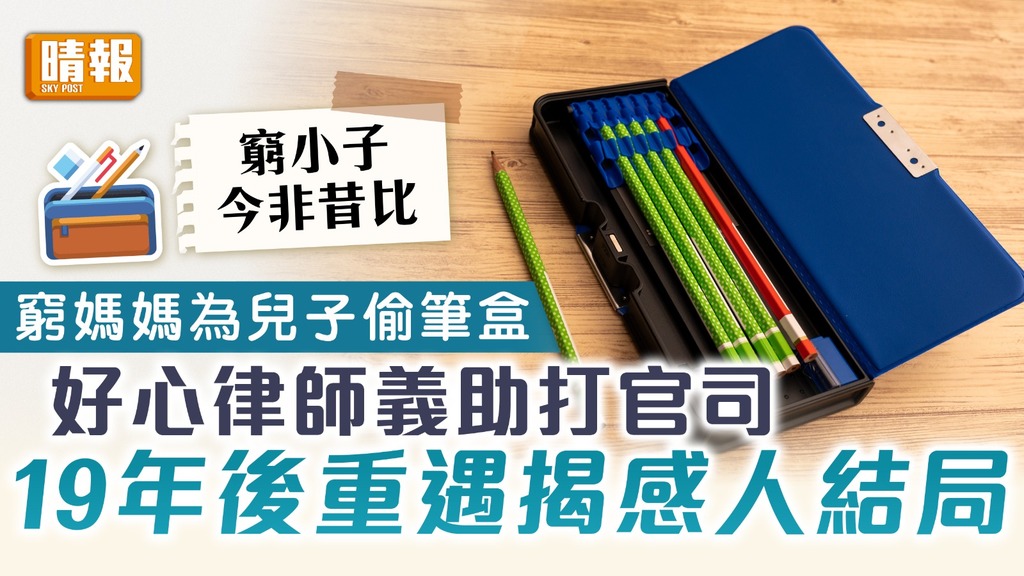 善有善報｜窮媽媽為兒子偷筆盒 好心律師義助打官司 19年後重遇揭感人結局