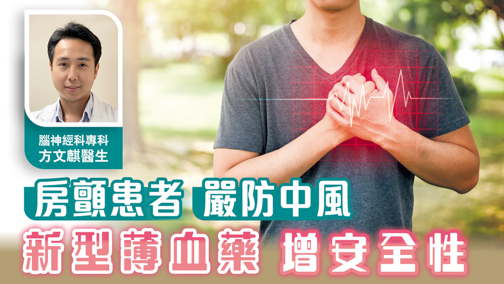 房顫患者嚴防中風 新型薄血藥增安全性