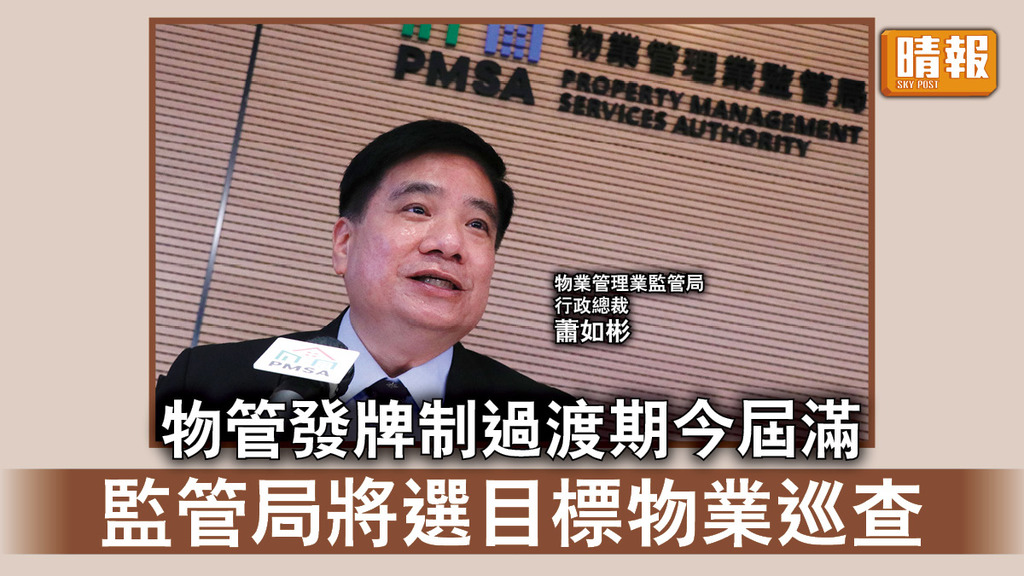 物業管理｜物管發牌制過渡期今屆滿 監管局將選目標物業巡查