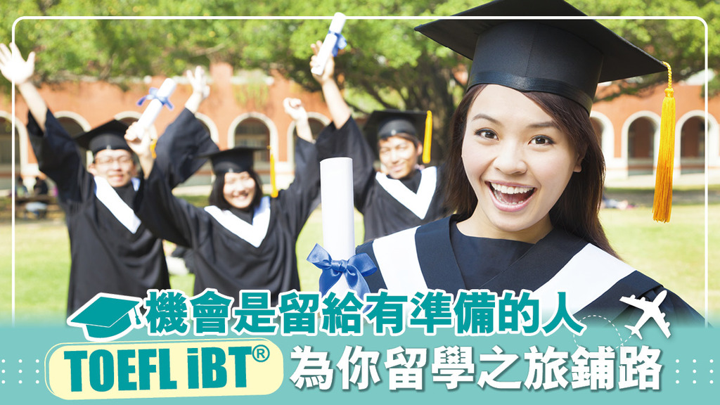 機會是留給有準備的人 TOEFL iBT®為你留學之旅鋪路