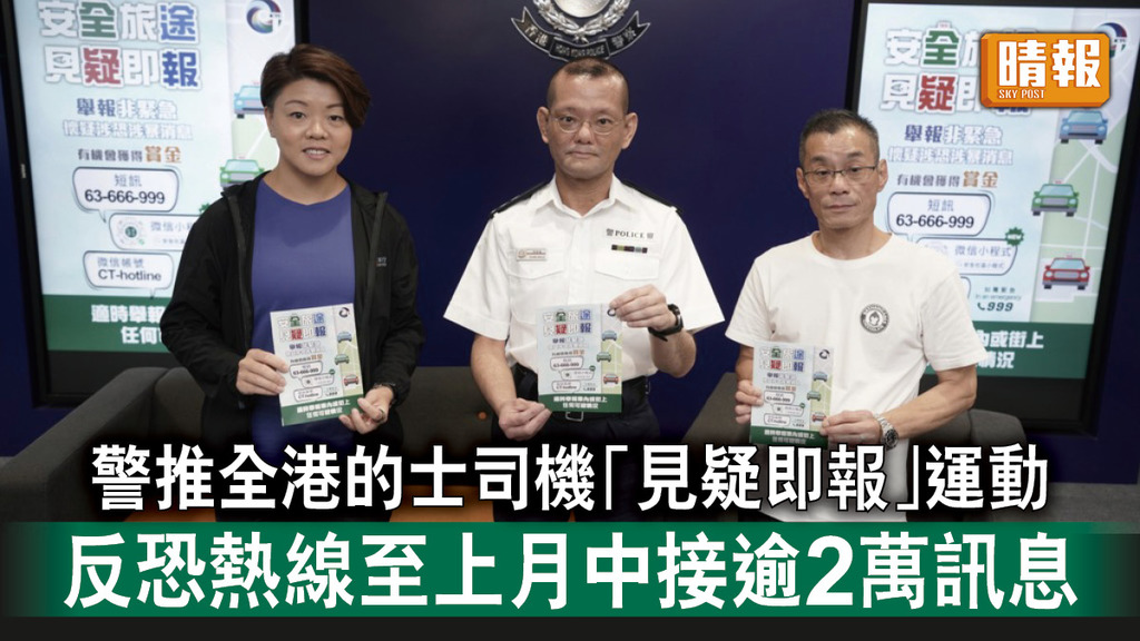 香港治安｜警推全港的士司機「見疑即報」運動 反恐熱線至上月中接逾2萬訊息