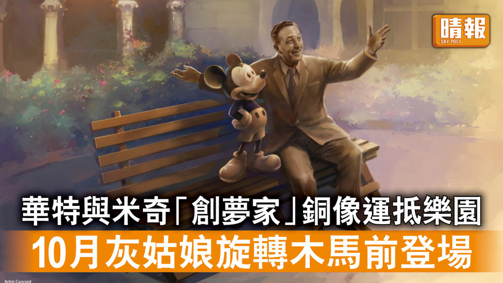 迪士尼｜華特與米奇「創夢家」銅像運抵樂園 10月灰姑娘旋轉木馬前登場