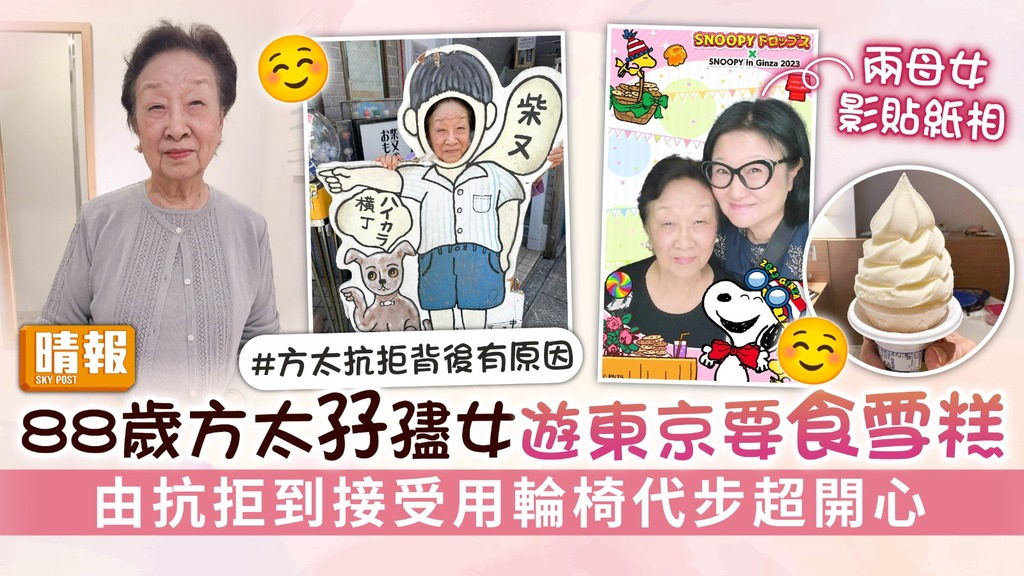 88歲方太孖孻女遊東京要食雪糕 由抗拒到接受用輪椅代步超開心
