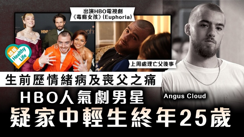 珍惜生命｜HBO人氣劇男星Angus Cloud 疑家中輕生終年25歲 生前歷情緒病及喪父之痛