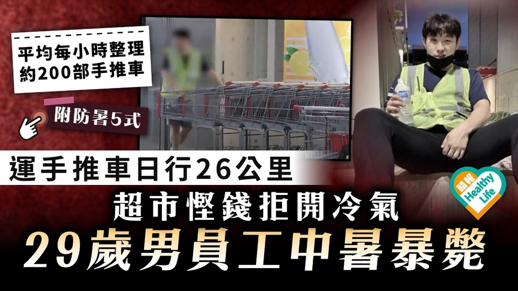 過勞中暑｜運手推車日行26公里 超市慳錢拒開冷氣 29歲男員工中暑暴斃
