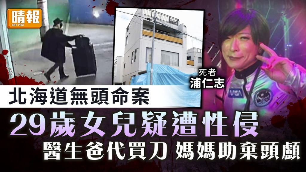 北海道無頭屍｜29歲女兒疑遭性侵 醫生爸代買刀媽媽助棄頭顱