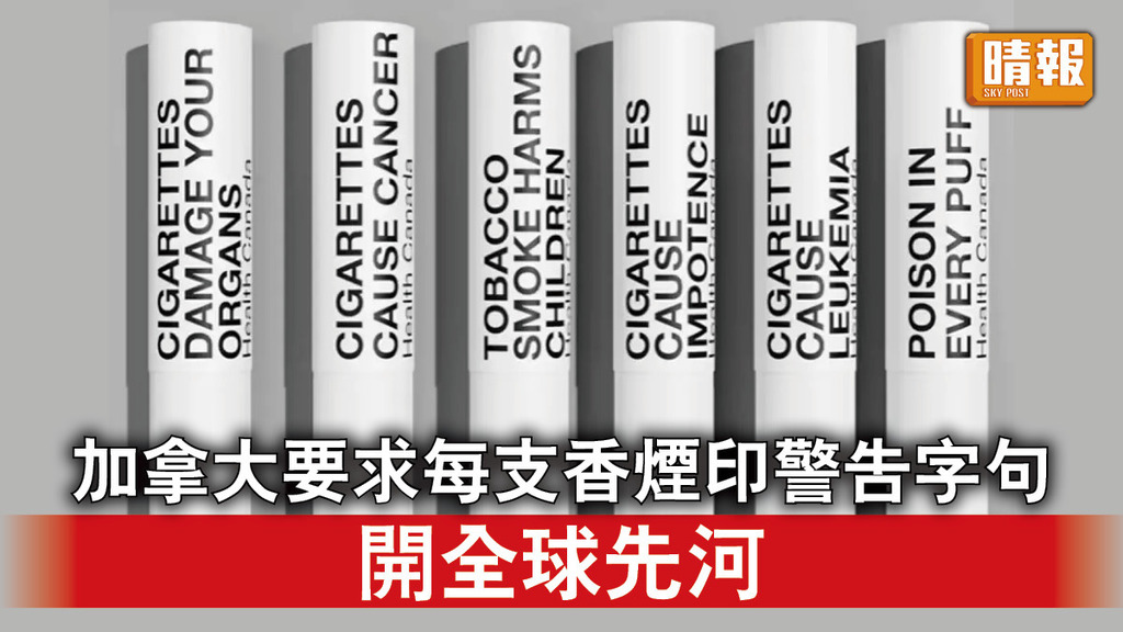 禁煙｜加拿大要求每支香煙印警告字句 開全球先河