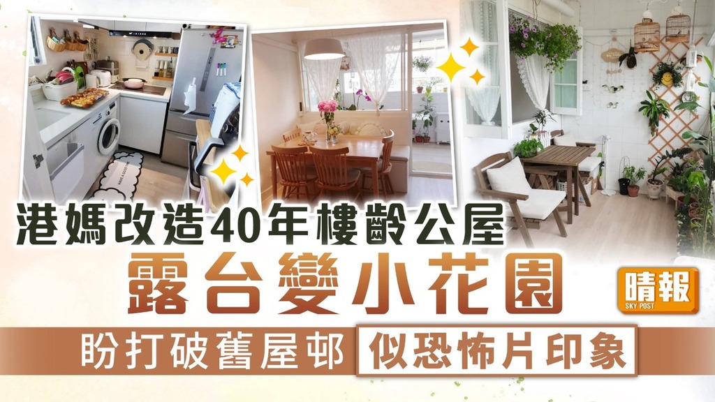 公屋改造｜港媽改造40年樓齡公屋露台變小花園 盼打破舊屋邨似恐怖片印象