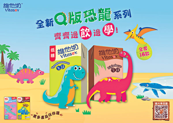 維他奶™Q版恐龍包裝新登場 D‧Park「尋龍探險活動」 儲印章換禮品