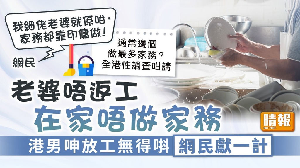 家務分擔｜老婆唔返工在家唔做家務 港男呻放工無得唞 網民獻一計