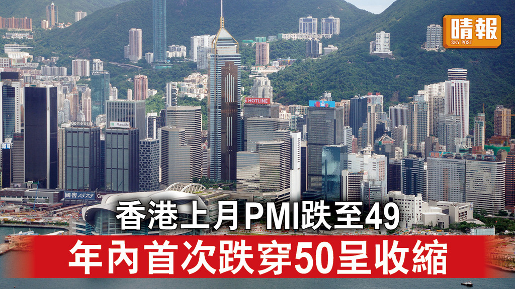 香港經濟｜香港上月PMI跌至49 年內首次跌穿50呈收縮