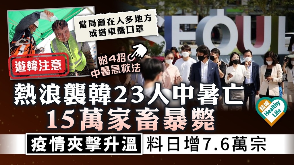 遊韓注意｜熱浪襲韓23人中暑亡 15萬家畜暴斃 疫情夾擊升溫料日增7.6萬宗
