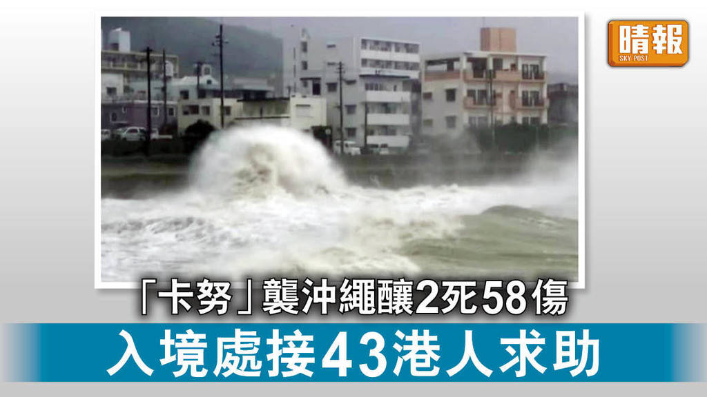 風暴消息｜「卡努」襲沖繩釀2死58傷 入境處接43港人求助