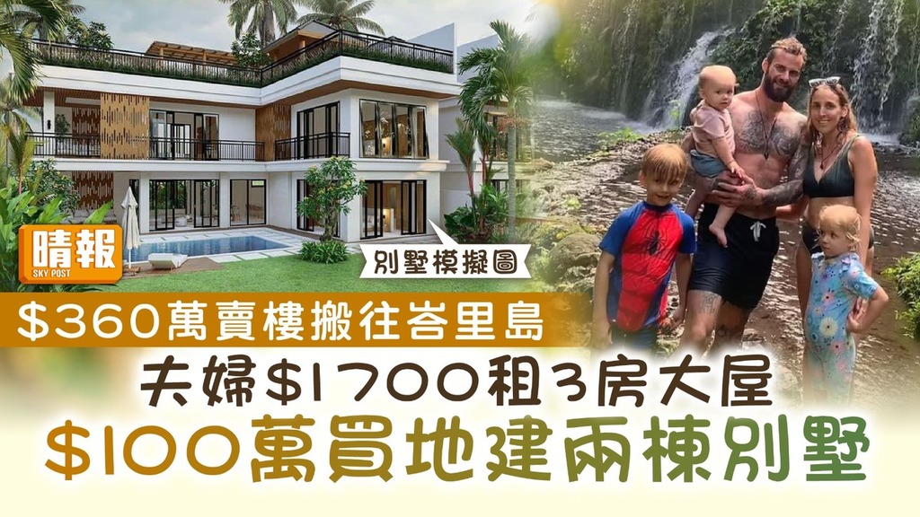 移民印尼｜夫婦$360萬賣樓搬往峇里島 $1700租3房大屋 $100萬買地起兩棟別墅