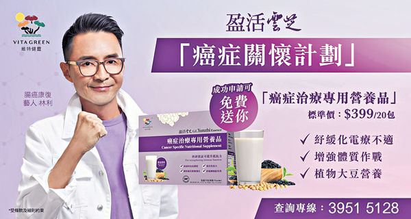 維特健靈「癌症關懷計劃」 送癌症治療專用營養品