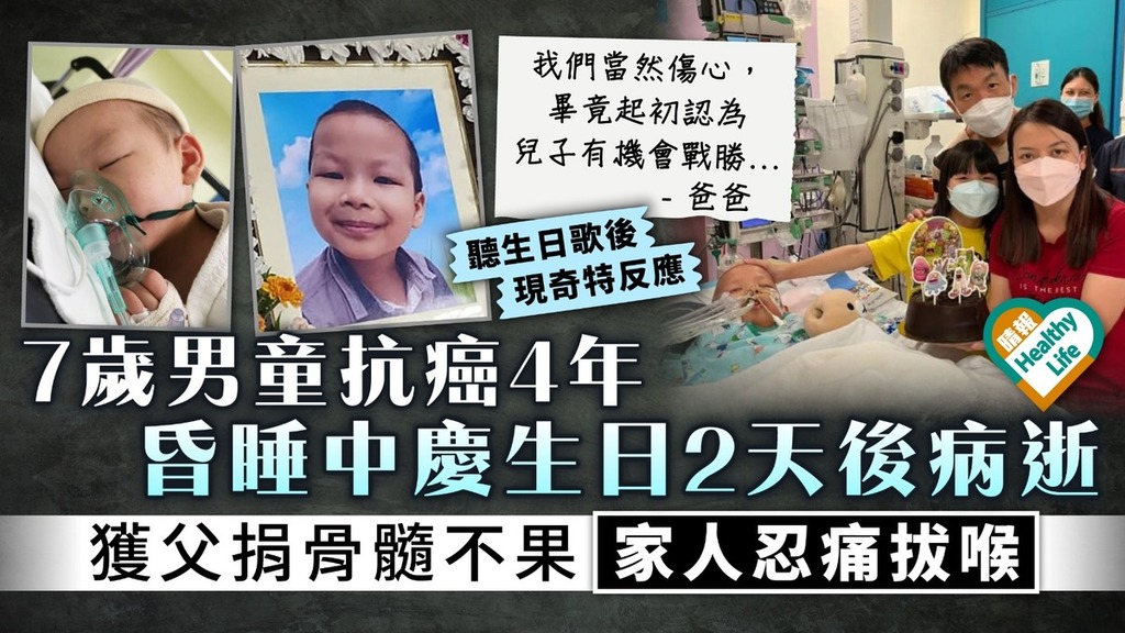 生命鬥士｜曾獲父捐骨髓不果 7歲男童抗癌4年昏睡中慶生日 2天後病逝家人忍痛拔喉