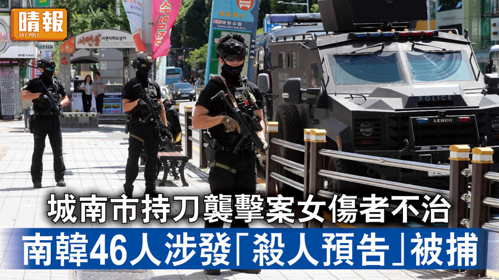 南韓斬人案｜城南市持刀襲擊案女傷者不治 南韓46人涉發「殺人預告」被捕