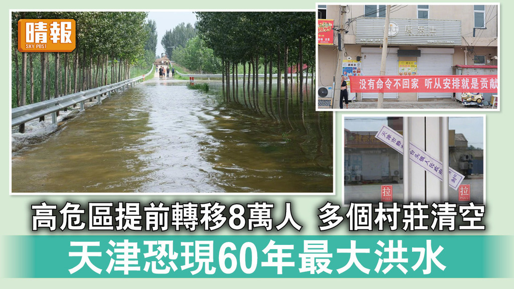 華北水災｜高危區提前轉移8萬人  多個村莊清空  天津恐現60年最大洪水