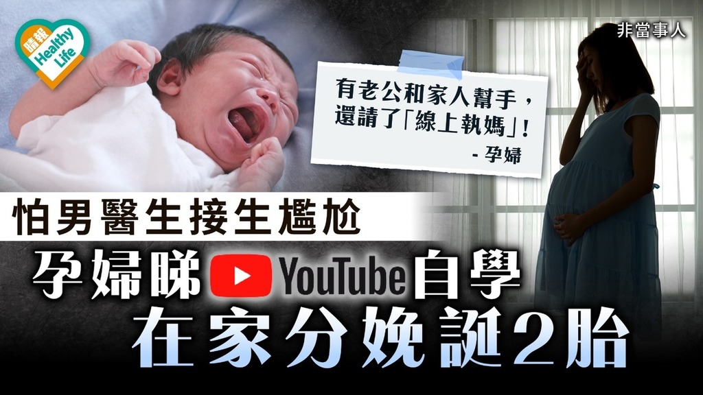 家中分娩｜怕男醫生接生尷尬 孕婦睇YouTube自學在家分娩誕2胎