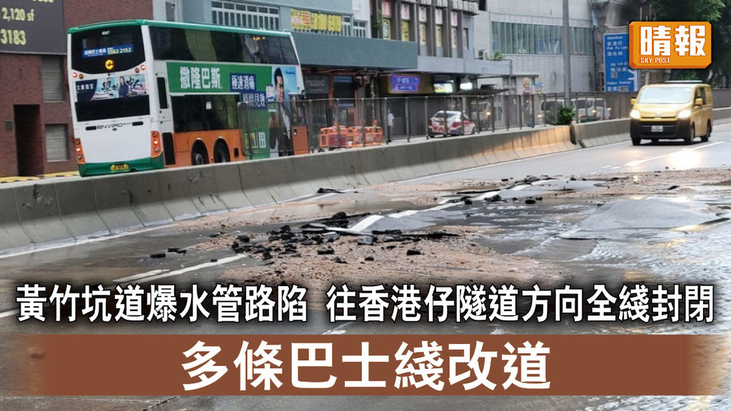 交通消息｜黃竹坑道爆水管路陷 往香港仔隧道方向全綫封閉 多條巴士綫改道